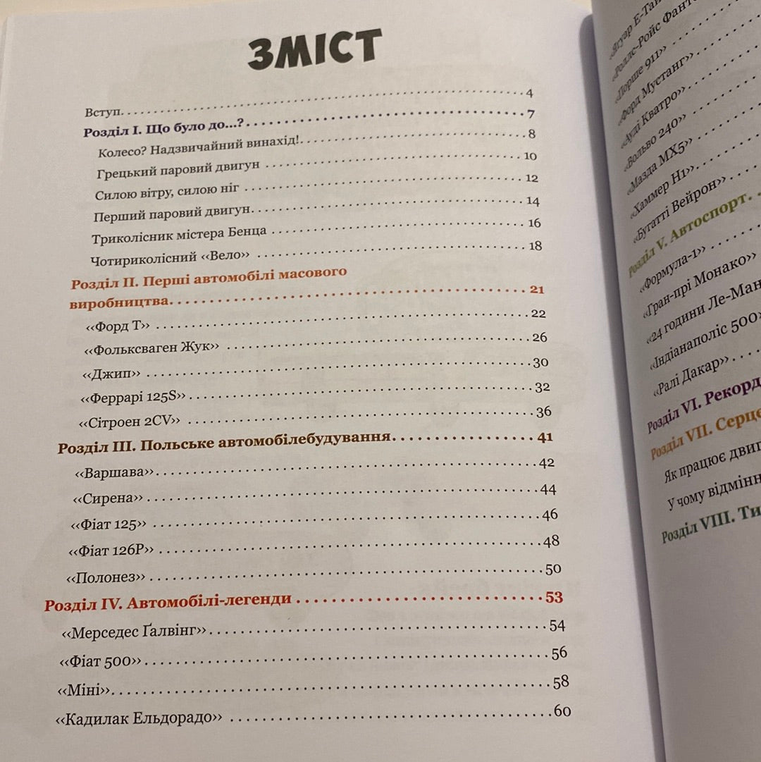 Від колеса до «Формули-1». Історія машин. Міхал Гонсьоровський / Книги про авто для дітей