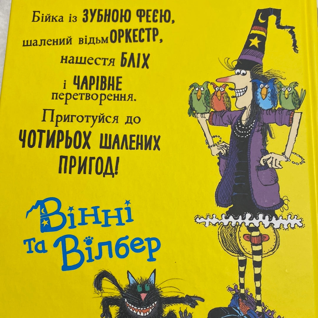 Вінні каже «чі-і-із». Чотири чарівні історії. Лора Овен та Коркі Пол / Вінні та Вілбер українською