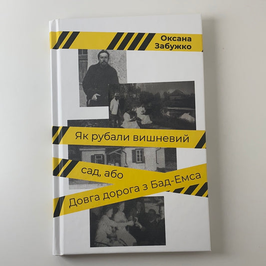 Як рубали вишневий сад, або Довга дорога з Бад-Емса. Оксана Забужко / Сучасна українська проза