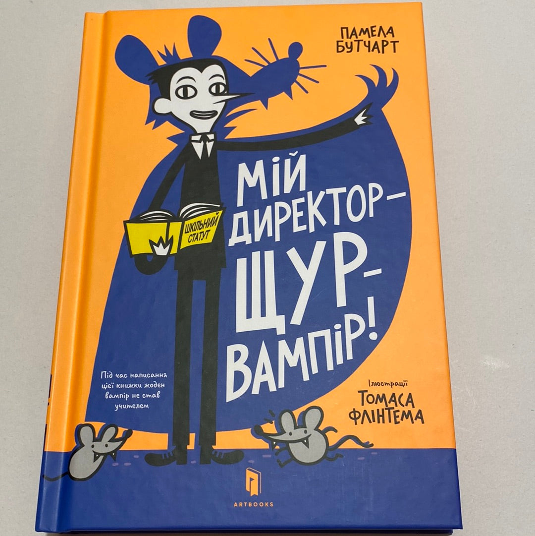 Мій директор - щур-вампір! Памела Бутчарт / Кумедні книги для дітей українською