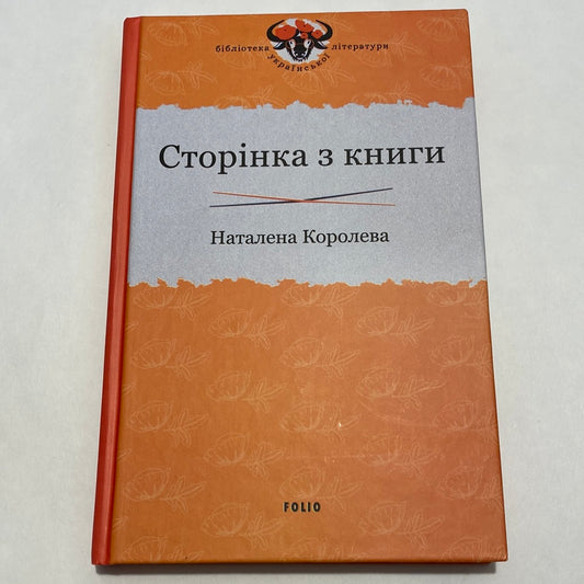 Сторінка з книги. Наталена Королева / Українська класика в США