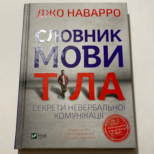 Словник мови тіла. Джо Наварро / Книги з популярної психології