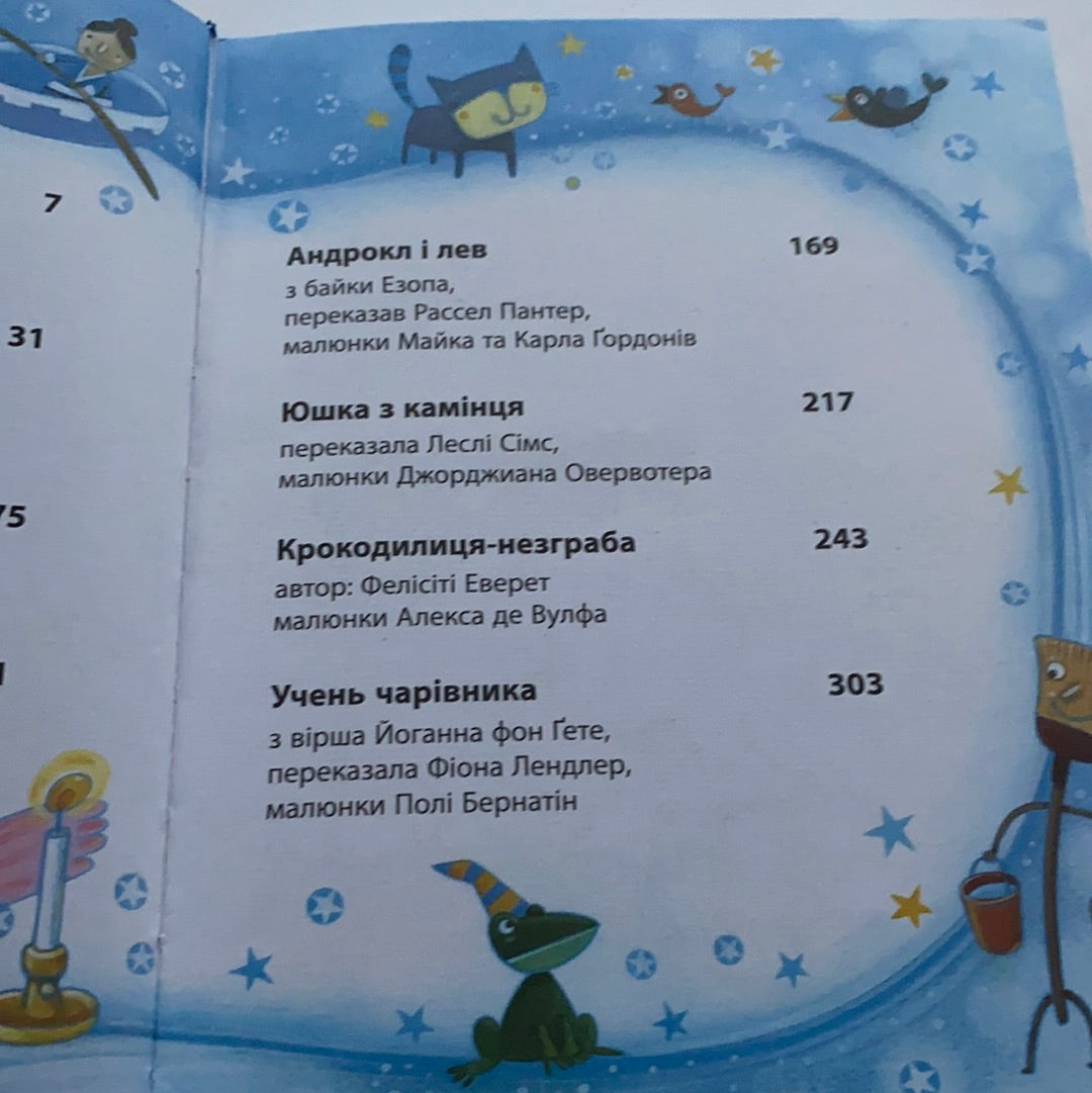 Дивовижні казки перед сном / Українські книги для малят. Ukrainian books for kids for evening reading