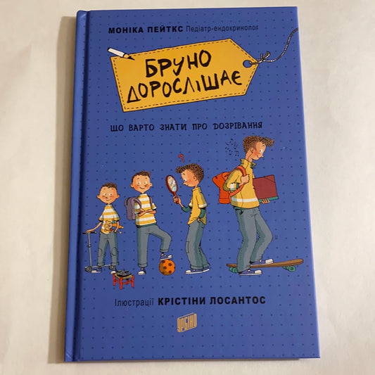 Бруно дорослішає. Що варто знати про дозрівання. Моніка Пейткс / Книги для хлопців