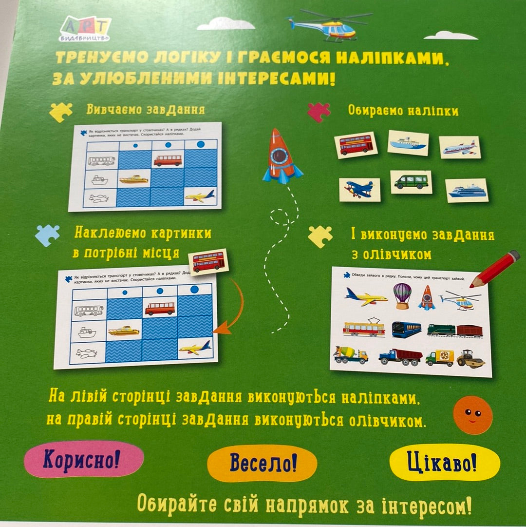 Логіка з наліпками. Що як рухається? 4-6 років / Книги для розвитку українською