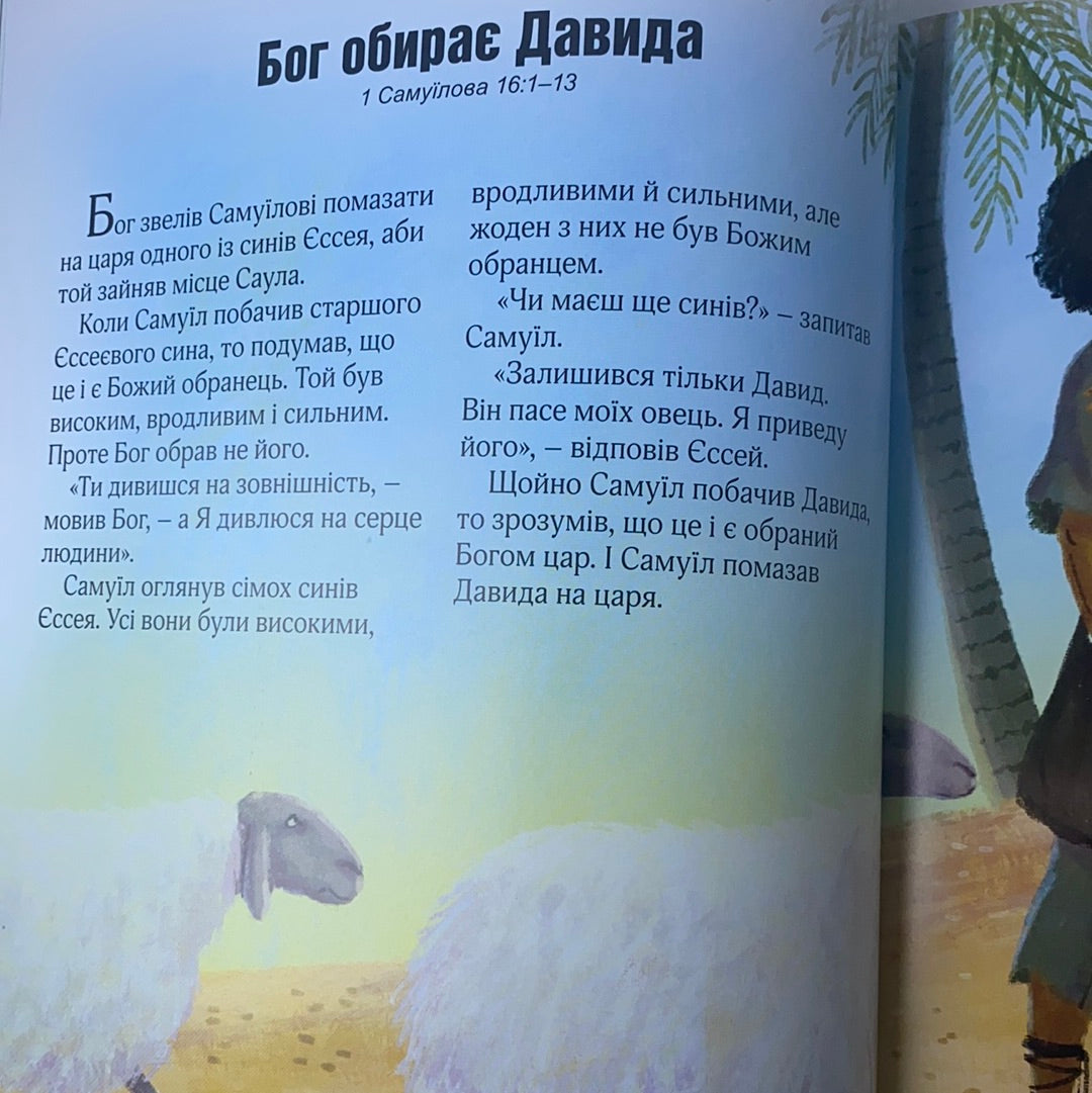 Ілюстрована Біблія для дітей / Ukrainian Bibles for kids