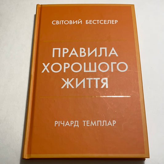 Правила хорошого життя. Річард Темплар / Світові бестселери українською