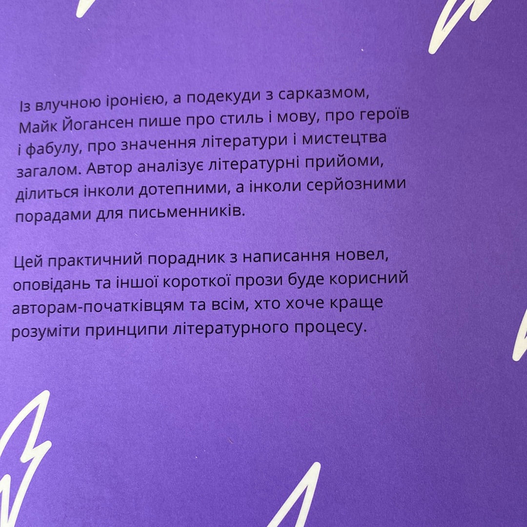 Як будується оповідання. Майк Йогансен / Книги про книги