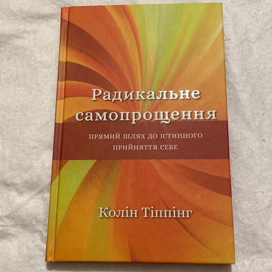 Радикальне самопрощення. Колін Тіппінг / Книги для самопізнання