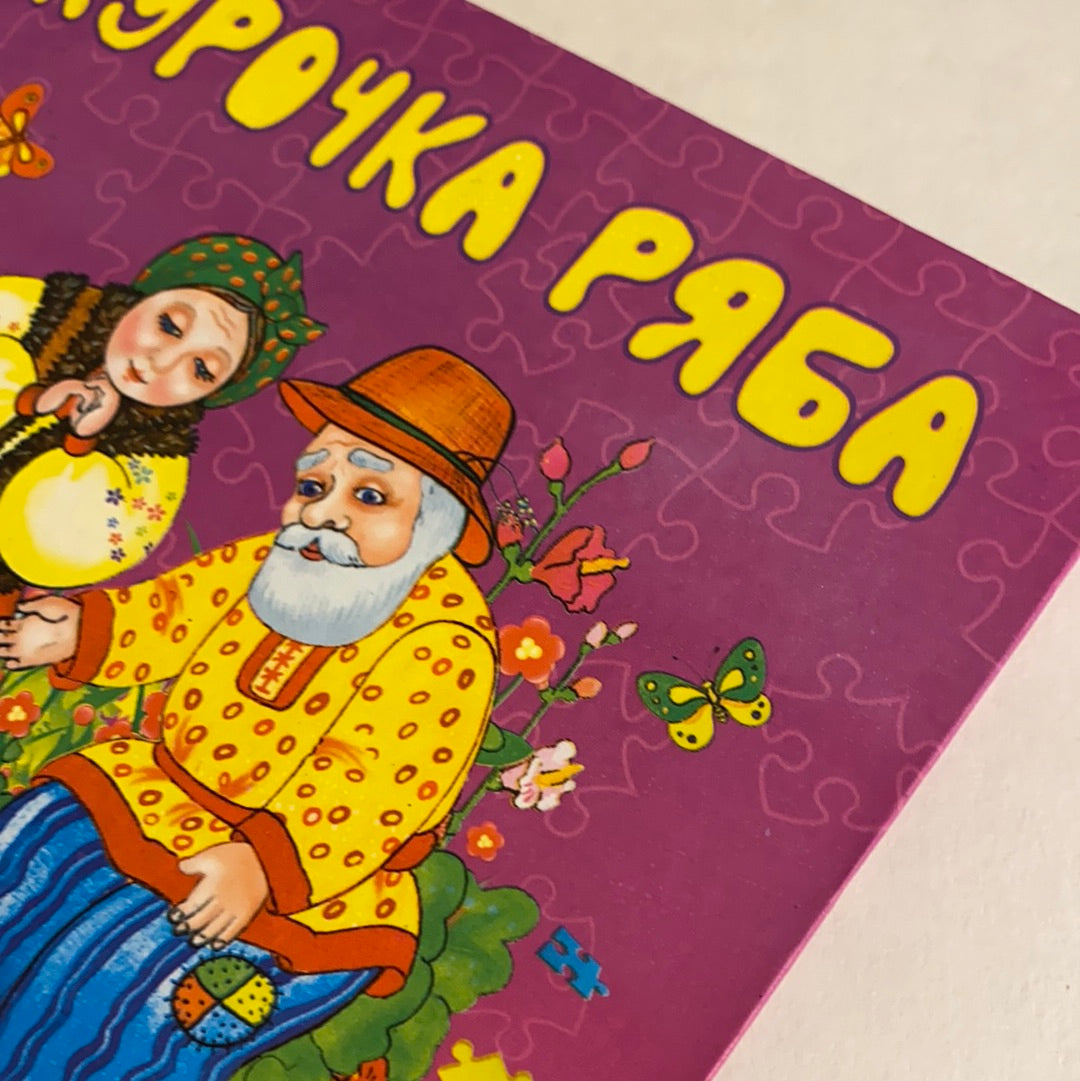 Курочка Ряба. Книжка-пазл / Інтерактивні книги для малят українською