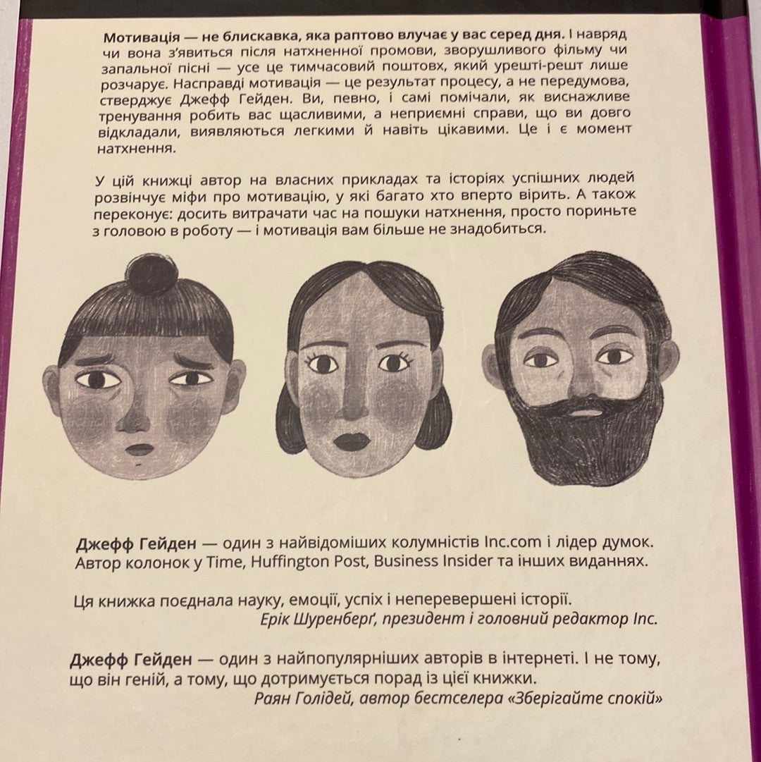 Міф про мотивацію. Як налаштуватися на перемогу. Джефф Гейден / Книги з мотивації українською в США