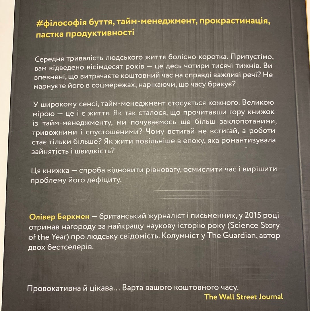 4000 тижнів. Тайм-менеджмент для смертних. Олівер Беркмен / Книги з саморозвитку українською в США