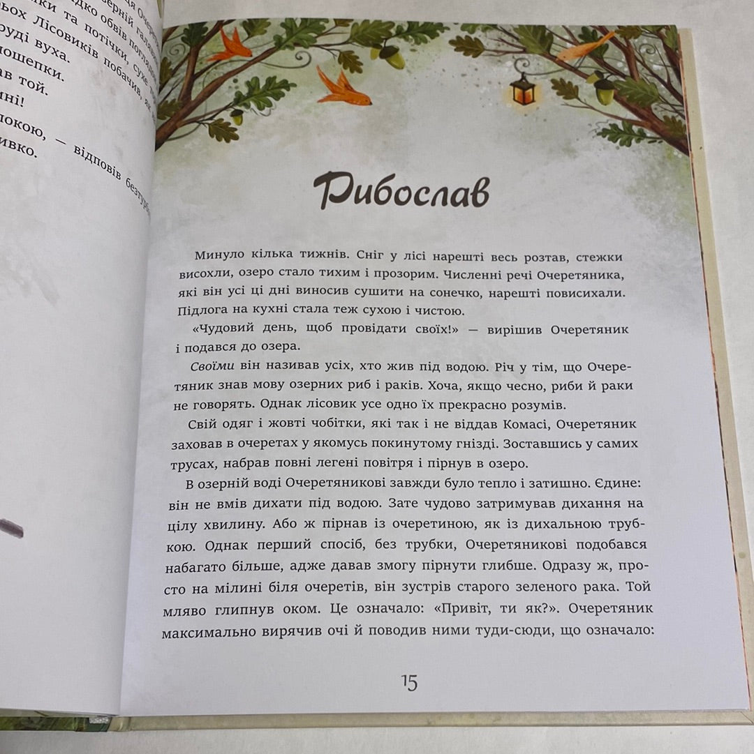 Дуб Трьох Лісовиків. Галина Ткачук / Сучасні українські письменники для дітей