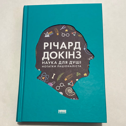 Наука для душі. Нотатки раціоналіста. Річард Докінз / Наукпоп українською