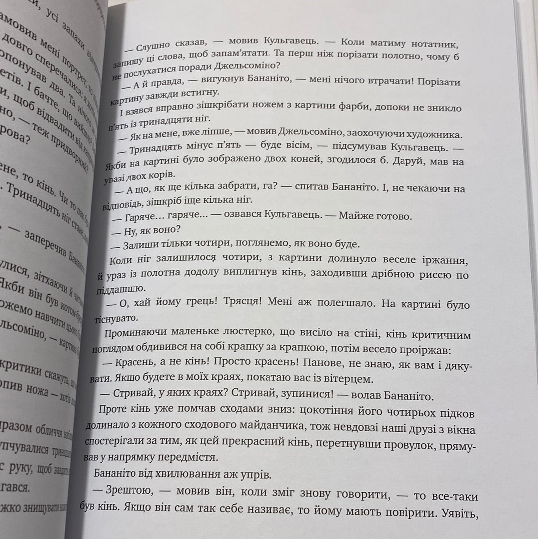 Джельсоміно в країні брехунів. Джанні Родарі / Світові дитячі бестселери українською