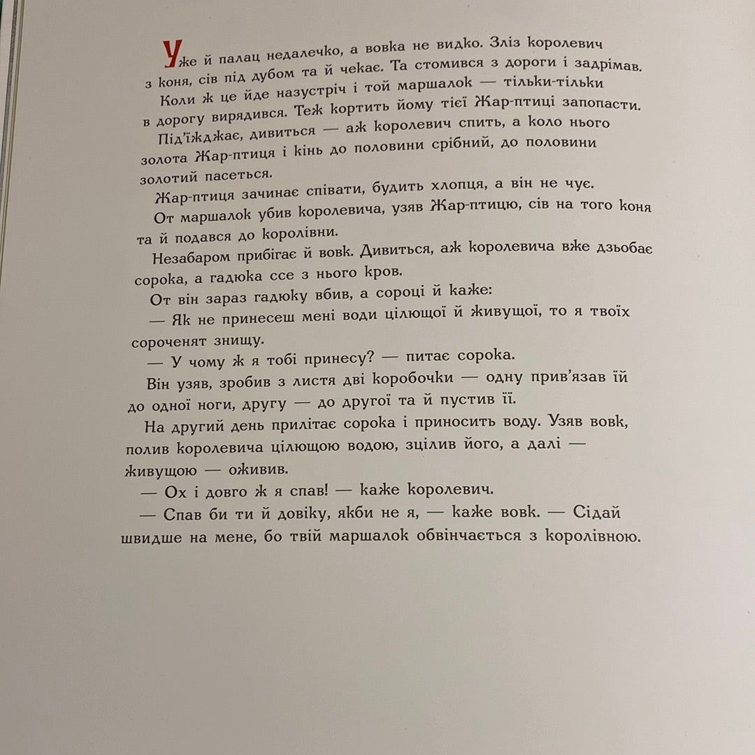 Королевич і залізний вовк. Українська народна казка / Подарункові видання для дітей українською