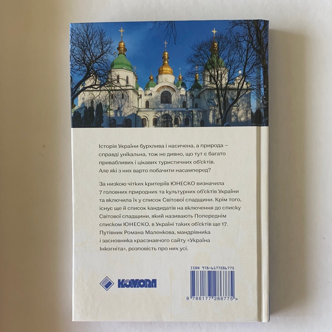 Світова спадщина ЮНЕСКО в Україні. Роман Маленков / Ukrainian book. Book about Ukraine