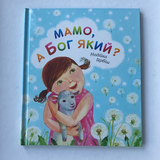 Мамо, а Бог який? / Книга про Бога українською в США. Children's Ukrainian books