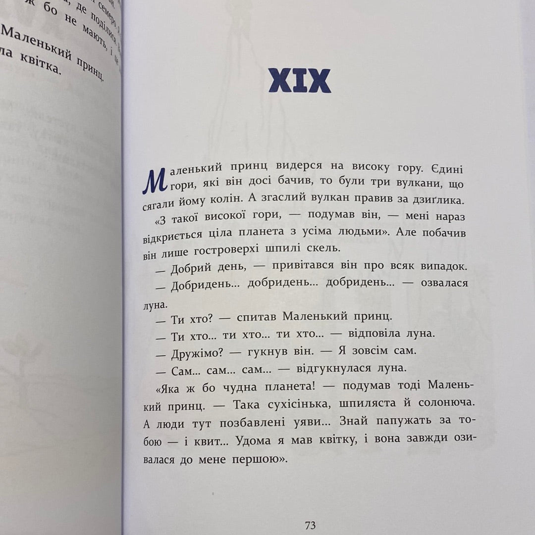 Маленький принц. Антуан де Сент-Екзюпері. Книжкові мандри / Дитяча класика українською