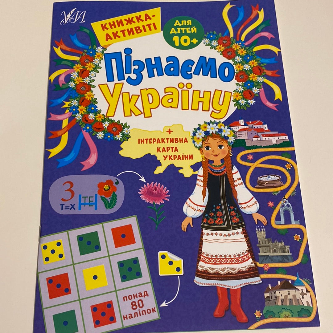 Пізнаємо Україну. Книжка-активіті. Для дітей 10+ / Книги для розвитку дітей