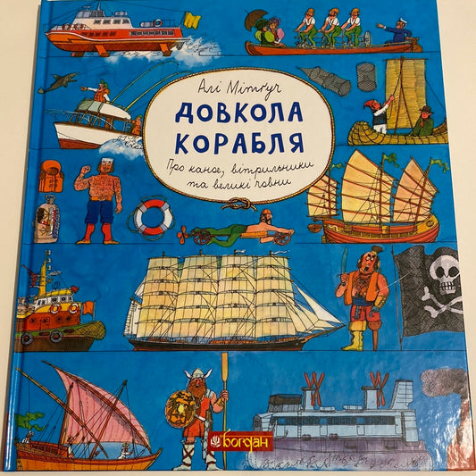 Довкола корабля. Про каное, вітрильники та великі човни. Алі Мітґуч / Пізнавальні книги для дітей українською