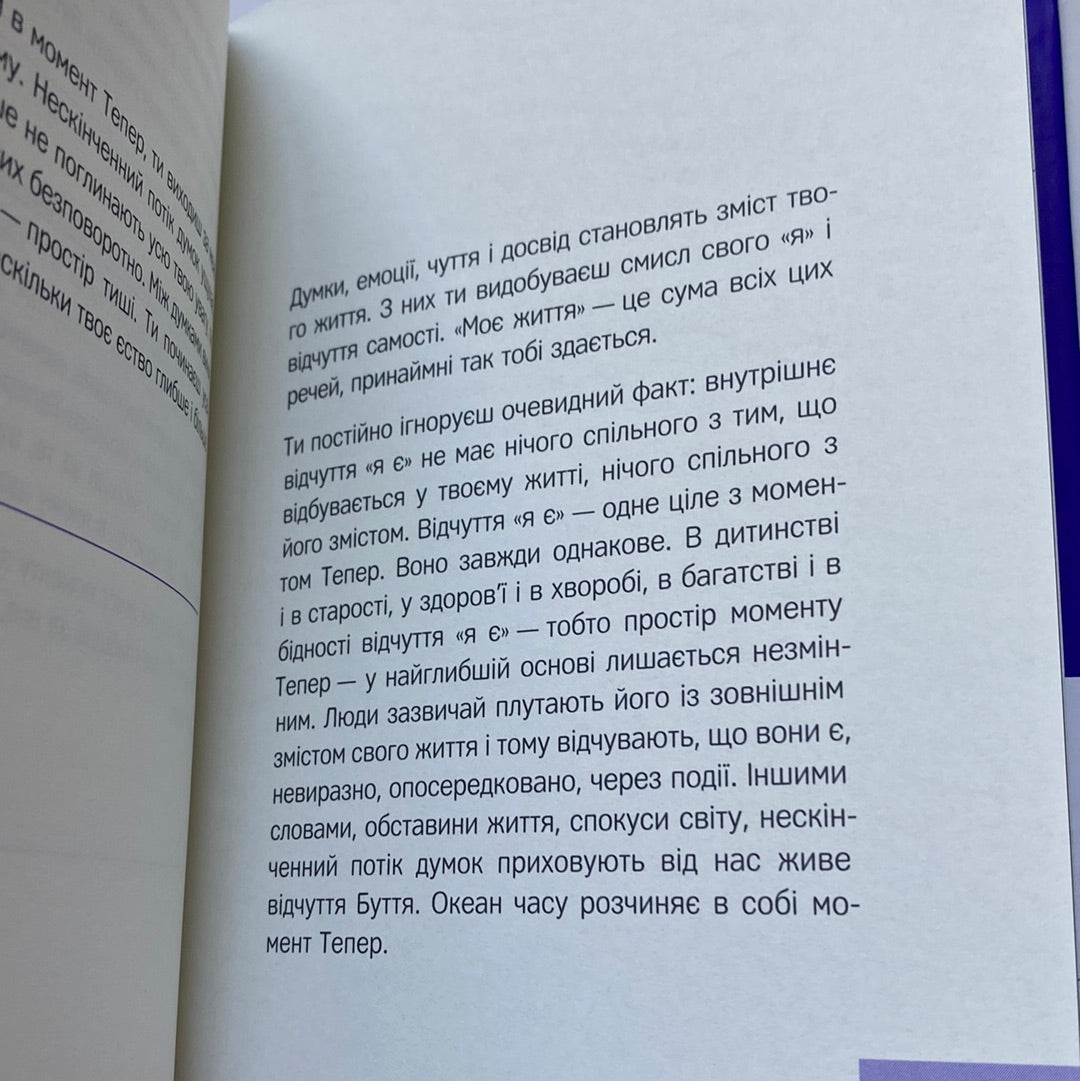 Говорить тиша. Екгарт Толле / Мудрі книги українською в США