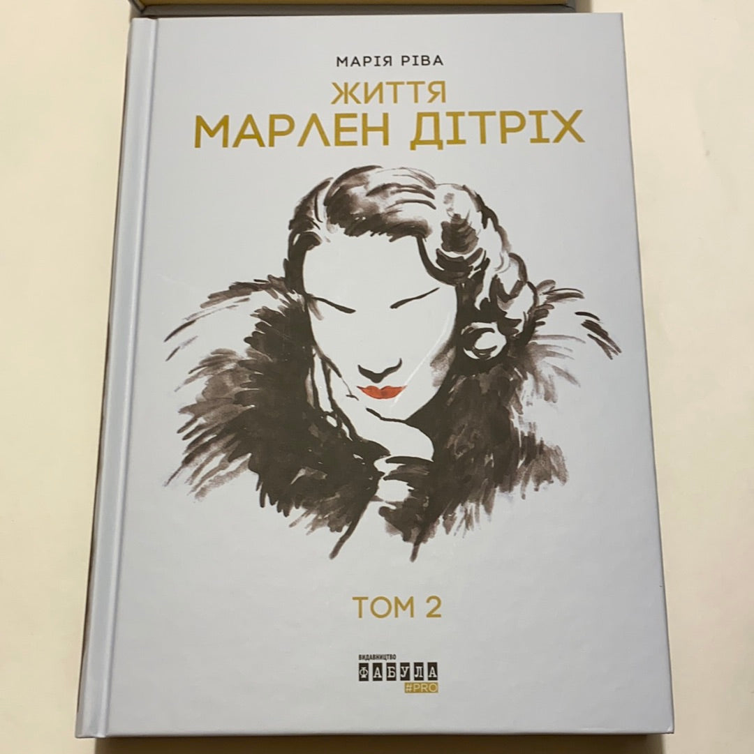 Життя Марлен Дітріх. Марія Ріва (комплект з 2-х книг) / Книги про відомих людей