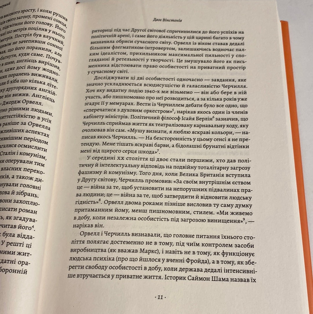 Черчилль і Орвелл. Битва за свободу (тверда обкладинка). Томас Рікс / Бестселер The NYT українською