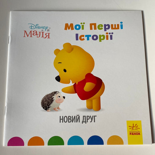 Новий друг. Мої перші історії / Книги від Disney маля українською