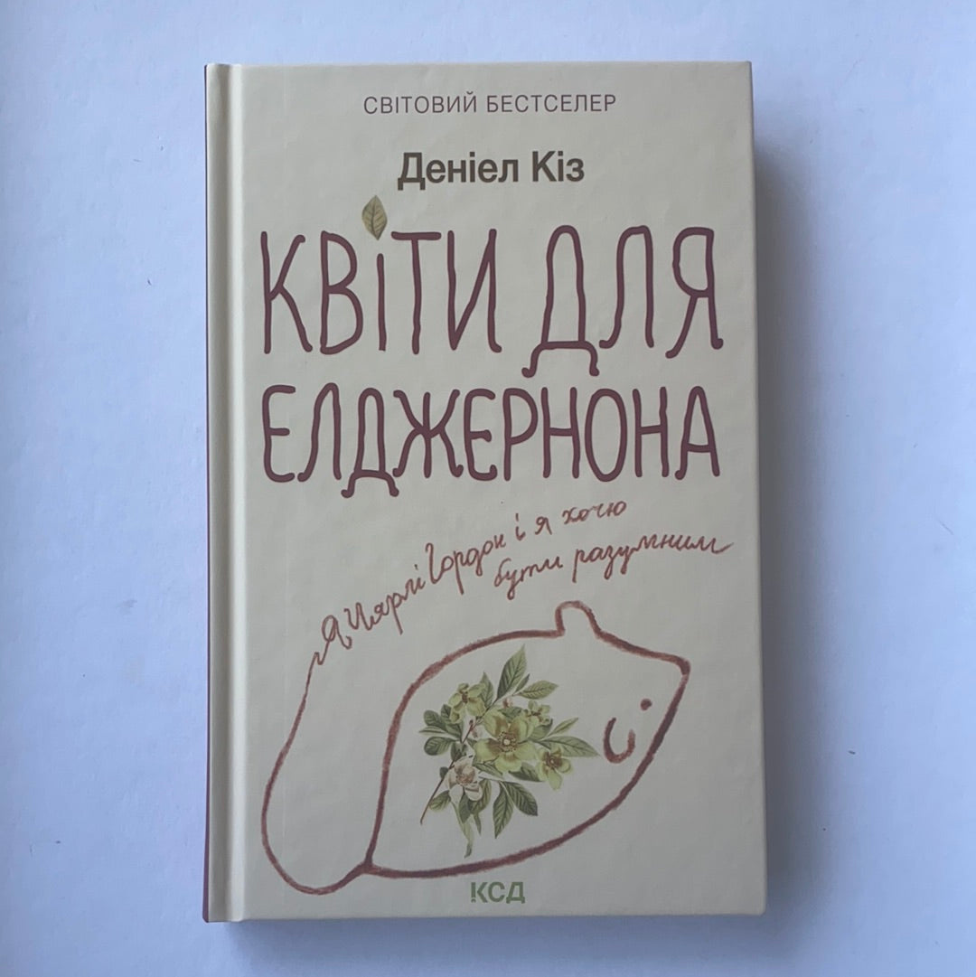 Квіти для Елджернона / Іноземна класика. Bestsellers in Ukrainian translation