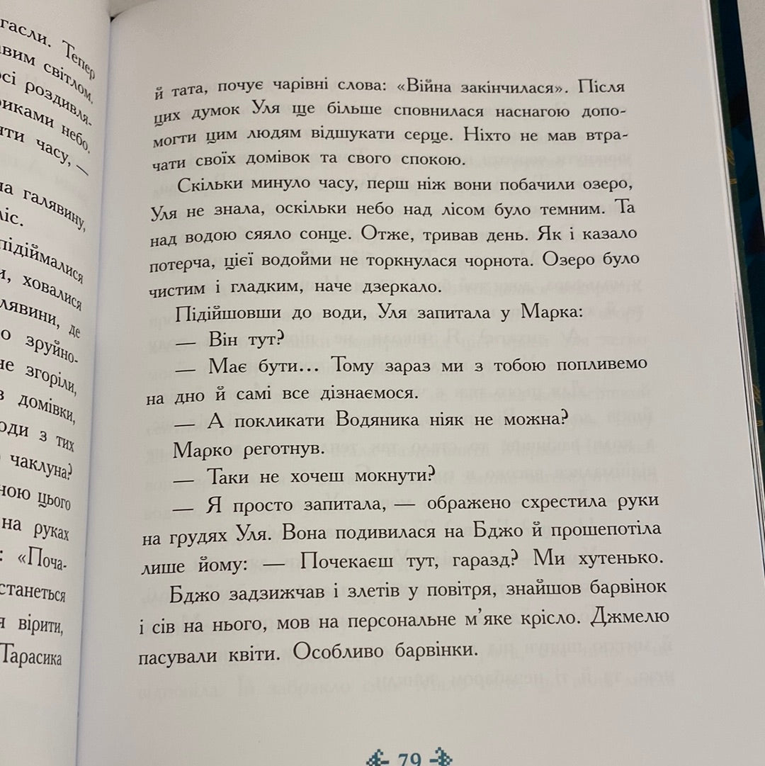 Незламне серце. Таня Гуд / Художня література про Україну для дітей