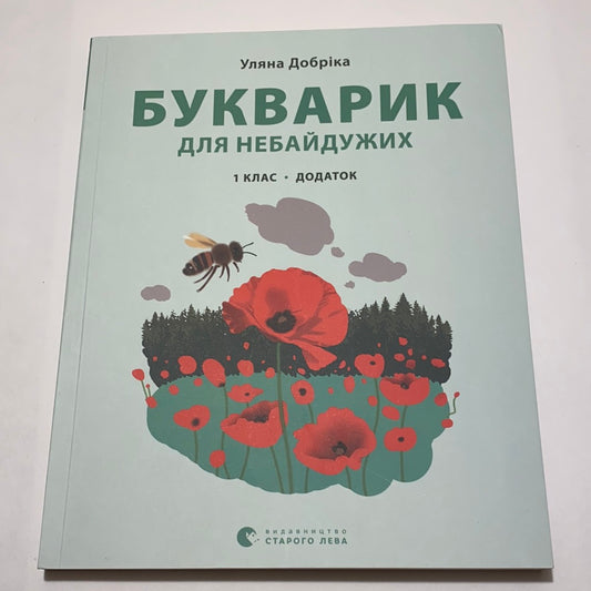 Букварик для небайдужих. Додаток. 1 клас. Уляна Добріка / Навчальна література для дітей