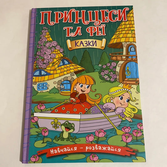 Принцеси та феї. Казки. Навчайся - розважайся / Книги українською про принцес