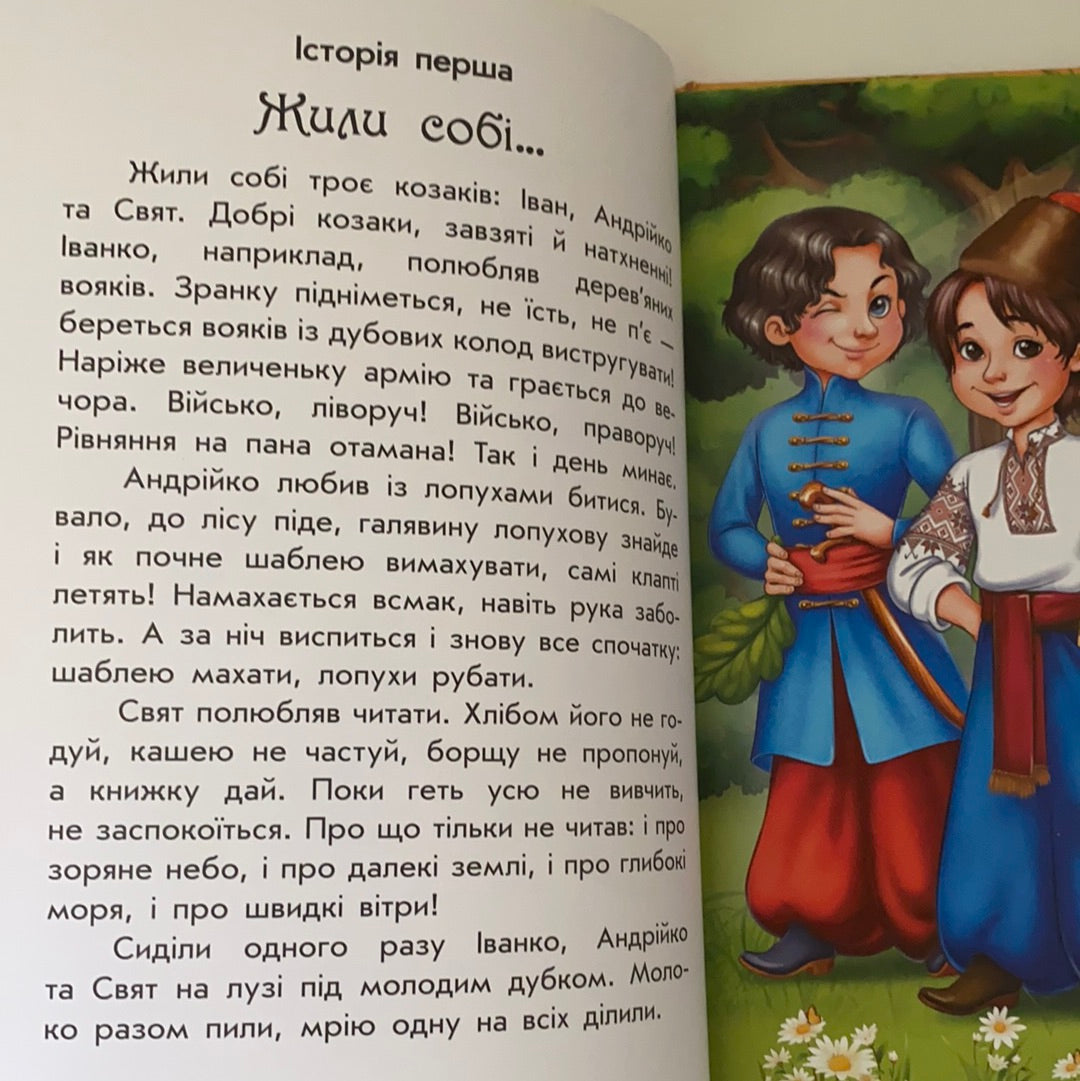 Чарівні історії. Про козаків. Юліта Ран