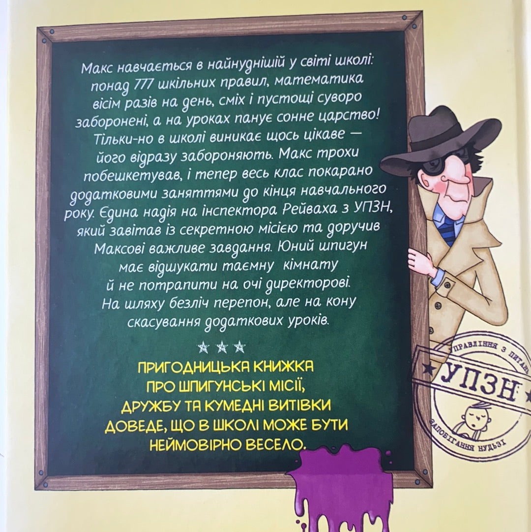 Школа без нудьги. Таємна кімната. Сабріна Дж. Кіршнер