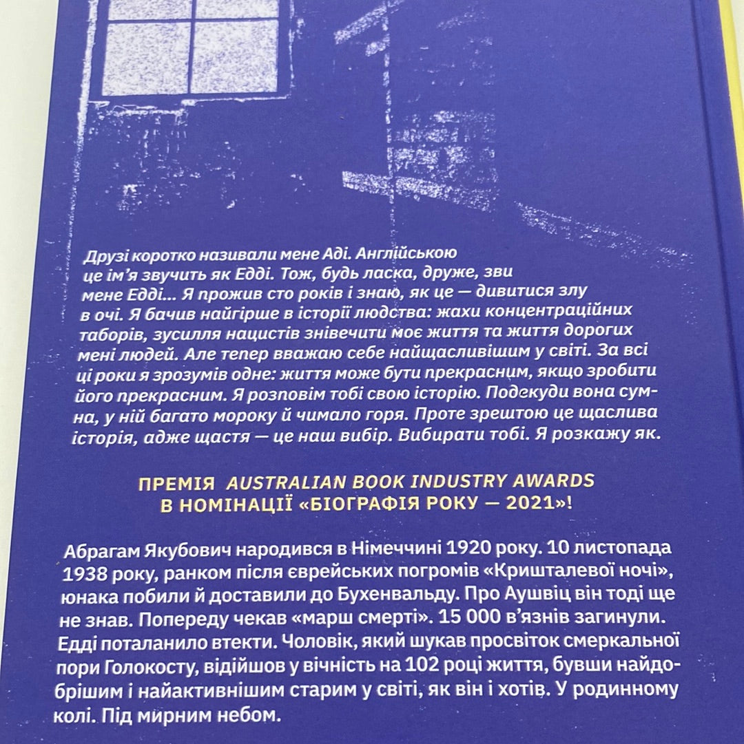 Найщасливіша людина на землі. Мемуари чоловіка, що пережив Голокост. Едді Яку / Важливі книги українською