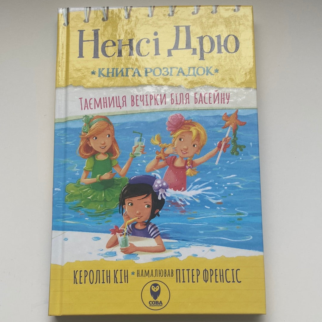 Ненсі Дрю. Книга розгадок. Книга 1. Таємниця вечірки біля басейну / Детективи для дітей українсько