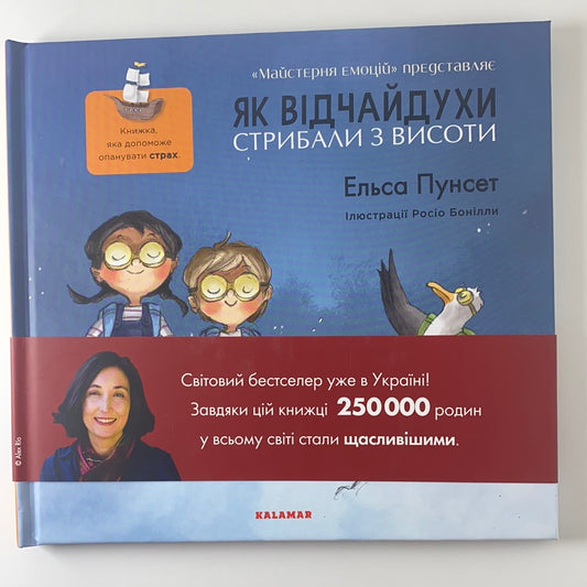 Як відчайдухи стрибали з висоти. Книжка, яка допоможе опанувати страх. Ельса Пунсет / Ukrainian book