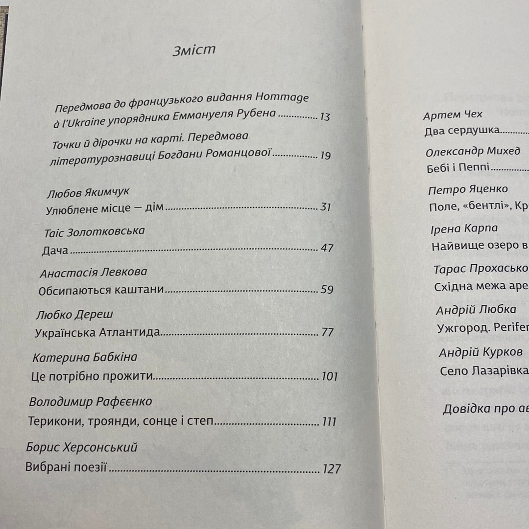 Ода до України. Збірка творів українських авторів / Сучасна українська художня література