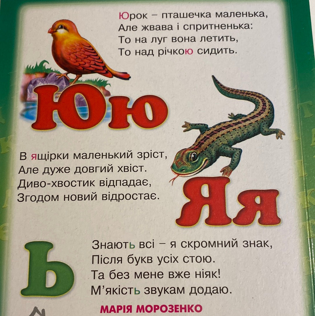 Абетка про звіряток. Марія Морозенко / Книги для малюків з українською абеткою