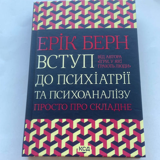 Вступ до психіатрії та психоаналізу. Просто про складне. Ерік Берн / Книги з популярної психології українською