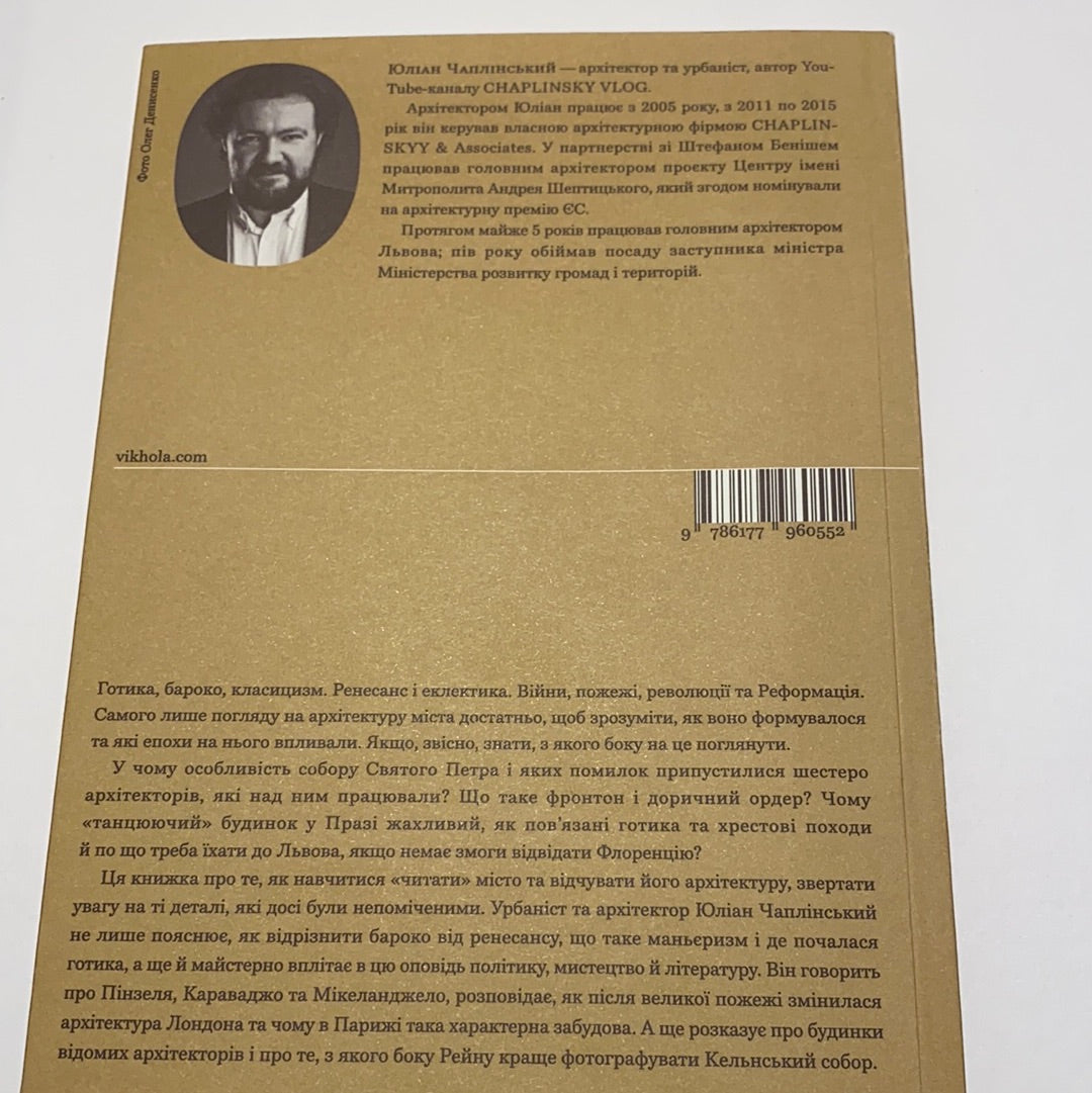 Зрозуміти архітектуру. Від готики й бароко до модерну та еклектики. Юліан Чаплінський / Книги про культуру