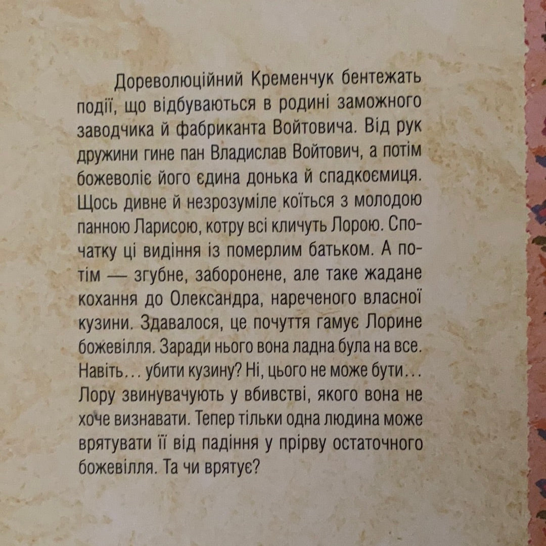 Лора. Історія одного божевілля. Дарина Гнатко / Сучасна українська проза