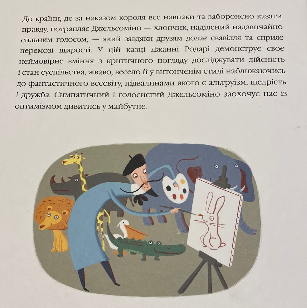 Джельсоміно в країні брехунів. Джанні Родарі / Світові дитячі бестселери українською