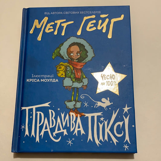 Правдива Піксі. Метт Гейґ / Дитячі бестселери українською