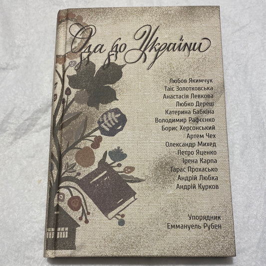 Ода до України. Збірка творів українських авторів / Сучасна українська художня література