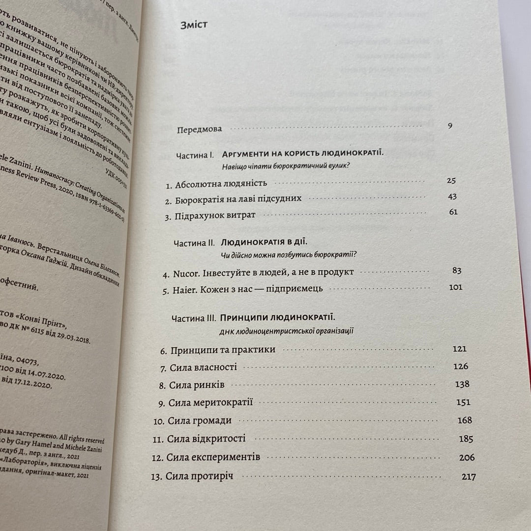 Людинократія. Ґері Гемел / Світові бестселери з бізнесу українською