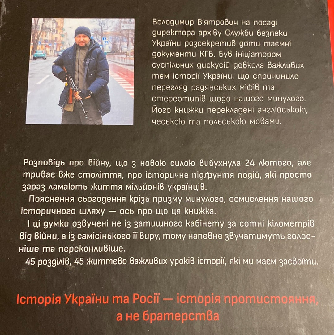 Наша столітня. Короткі нариси про довгу війну. Володимир В‘ятрович / Книги з історії України в США