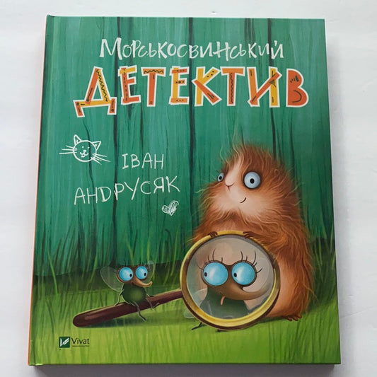 Морськосвинський детектив. Іван Андрусяк / Дитяча література від українських авторів. Best Ukrainian books in USA