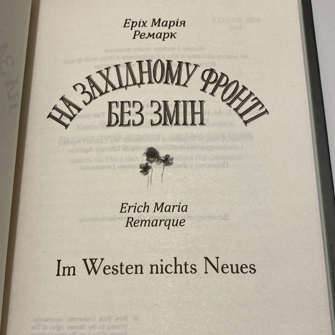 На Західному фронті без змін. Еріх Марія Ремарк / Світова класика українською в США